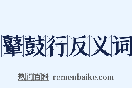 鼙鼓行反义词是什么意思的图片